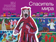 Спаситель мира