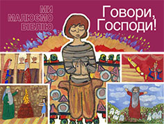 Говори, Господи!