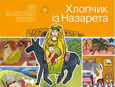 Хлопчик із Назарету (jpg)