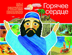 Горячее сердце