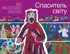 Спаситель світу