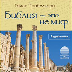 Библия - это не миф