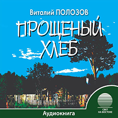 Прощеный хлеб