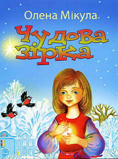 Чудова зірка