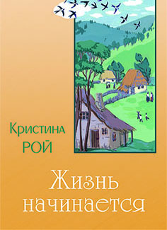Жизнь начинается