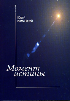 Момент истины