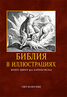 Библия в иллюстрациях