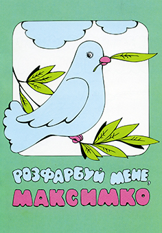 Розфарбуй мене, Максимко