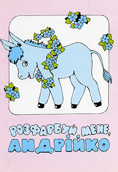 Розфарбуй мене, Андрійко