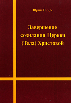 Завершение созидания Церкви (Тела) Христовой