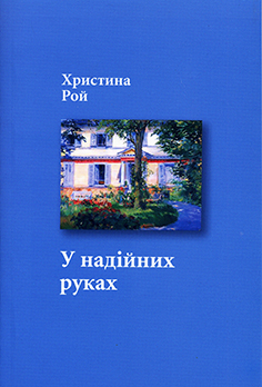 У надійних руках
