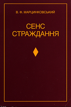 Сенс страждання
