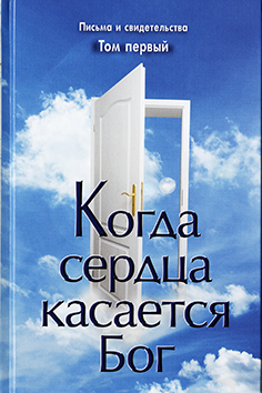 Когда сердца касается Бог. К 1