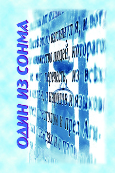 Один из сонма