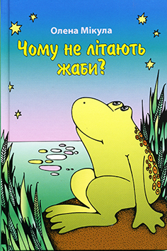 Чому не літають жаби?