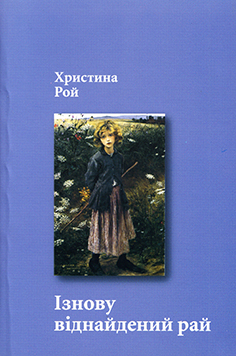 Ізнову віднайдений рай