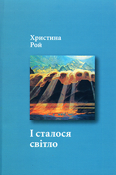 І сталося світло