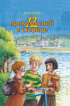 12 приключений в Старице