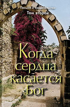 Когда сердца касается Бог. К 2
