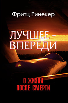 Лучшее - впереди: О жизни после смерти