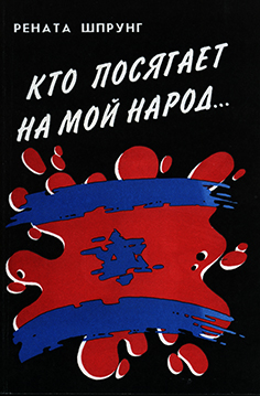 Кто посягает на мой народ...