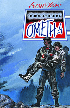 Освобождение "Омеги-4"