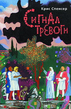 Сигнал тревоги