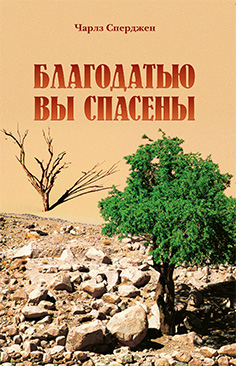 Благодатью вы спасены
