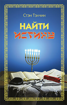 Найти истину