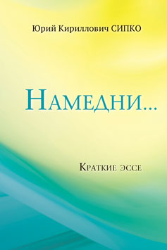 Намедни...