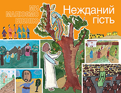 Нежданий гість