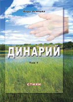 Динарий Том 1