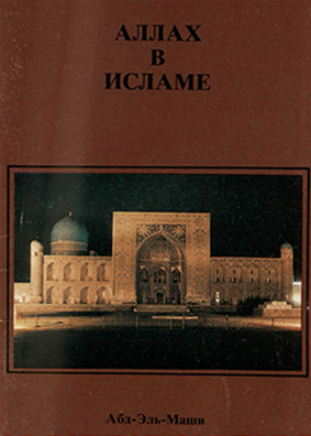 Аллах в Исламе