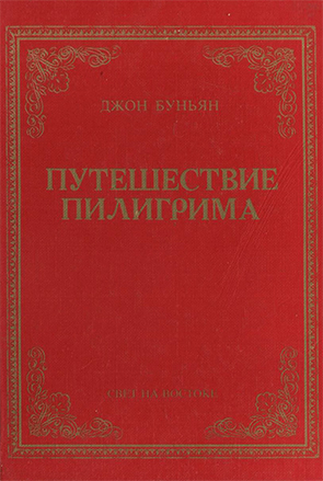 Путешествие Пилигрима