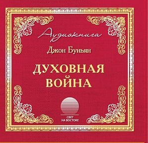 Духовная война