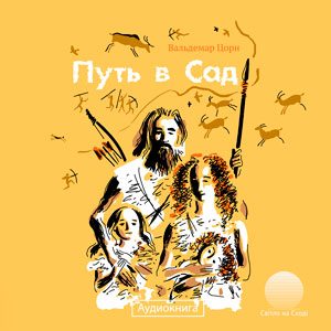 Путь в Сад