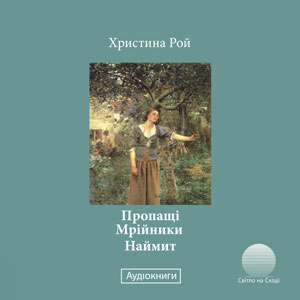 Пропащі. Мрійники. Наймит