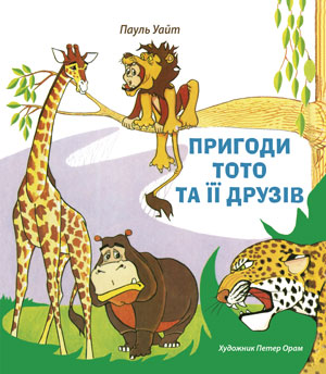 Пригоди Тото та її друзів 