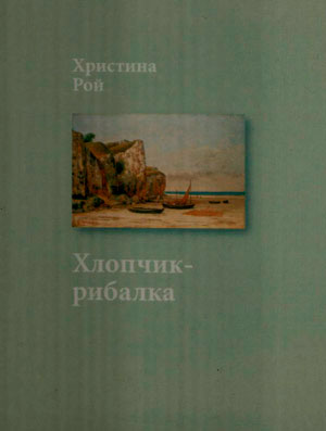 Хлопчик-рибалка