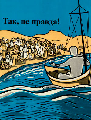 Так, це правда!