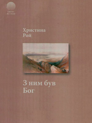З ним був Бог