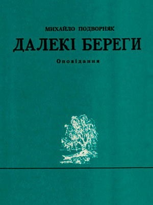 Далекі береги