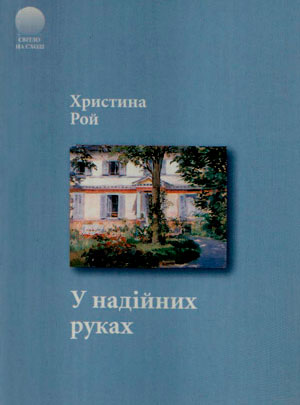 У надійних руках
