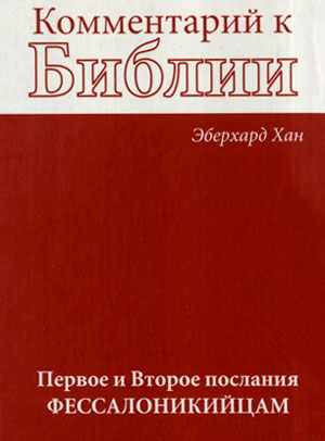 Комментарий к БИБЛИИ. Первое и Второе послания ФЕССАЛОНИКИЙЦАМ