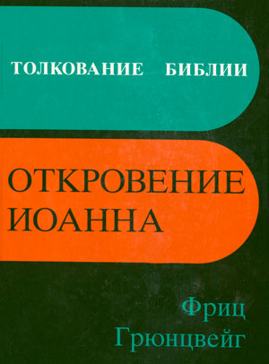Толкование Библии. Откровение Иоанна