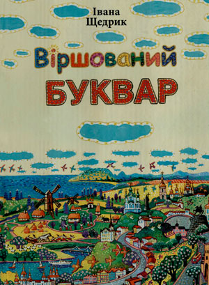 Віршований буквар