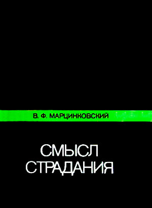 Смысл страдания