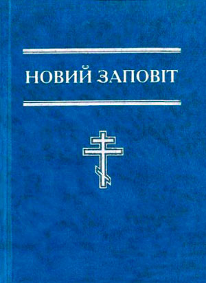 Новий Заповіт (формат 18х24)