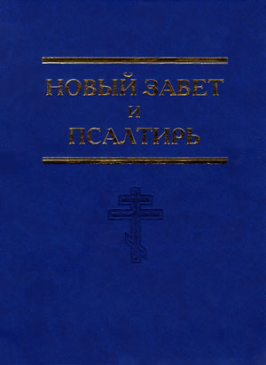 Новый Завет и Псалтирь 12х16