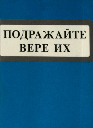 Подражайте вере их